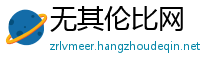 无其伦比网